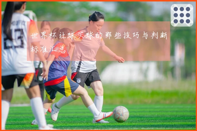 世界杯让球买球的那些技巧与判断标准汇总